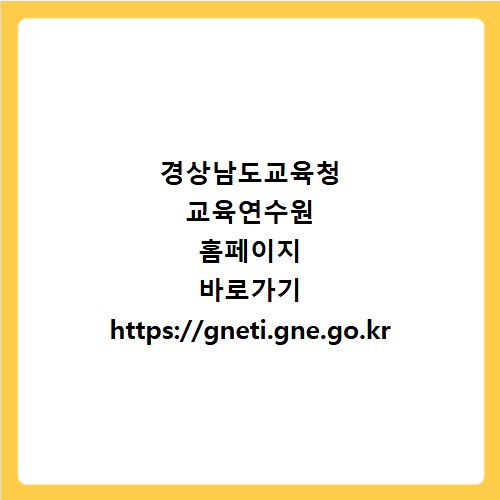 경상남도교육청 교육연수원 홈페이지 바로가기 https://gneti.gne.go.kr