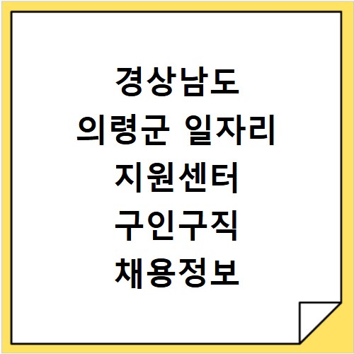 경상남도 의령군 일자리 지원센터 구인구직 채용정보 바로가기