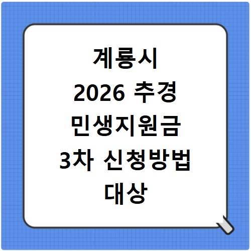 계룡시 2026 추경 민생지원금 3차 신청방법 대상 기간 바로가기
