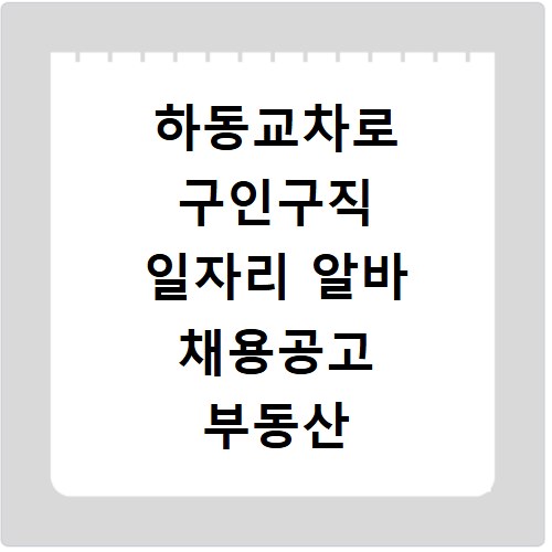 하동교차로 구인구직 일자리 알바 채용공고 부동산 구인광고 신문보기