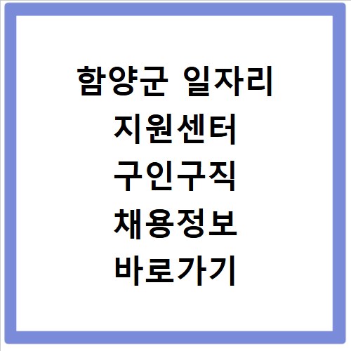 함양군 일자리 지원센터 구인구직 채용정보 바로가기