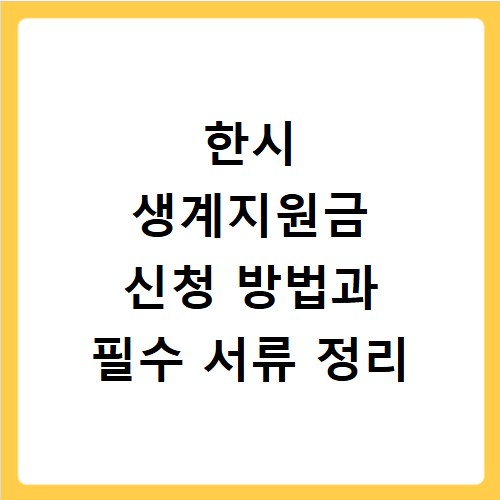 한시 생계지원금 신청 방법과 필수 서류 정리