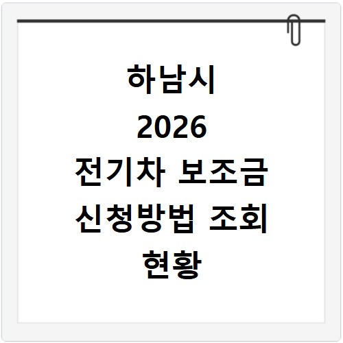 하남시 2026 전기차 보조금 신청방법 조회 현황 지역별 차이