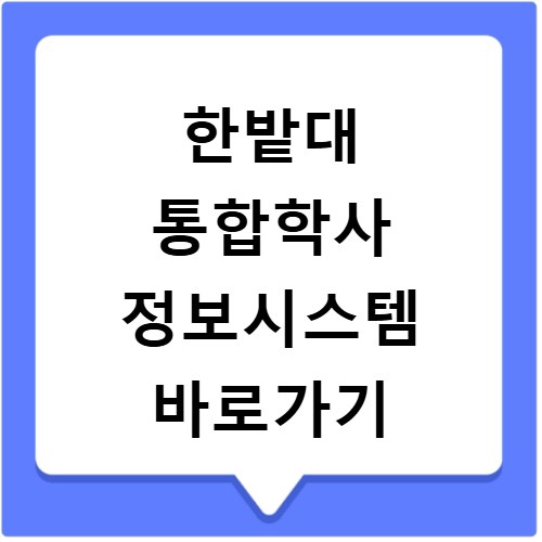 한밭대 통합학사 정보시스템 바로가기 my.hanbat.ac.kr