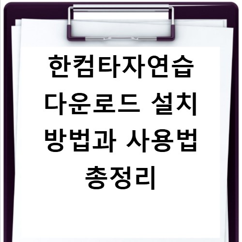 한컴타자연습 다운로드 설치 방법과 사용법 총정리