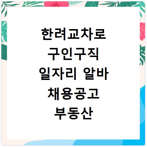 한려교차로 구인구직 일자리 알바 채용공고 부동산 구인광고 신문보기