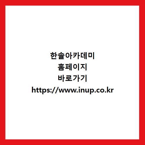 한솔아카데미 홈페이지 바로가기 https://www.inup.co.kr