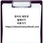 한우리 에듀넷 홈페이지 바로가기 https://edunet.hanuribook.com
