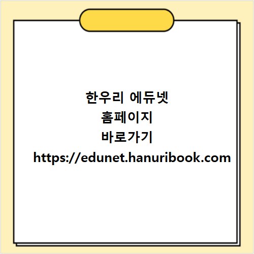 한우리 에듀넷 홈페이지 바로가기 https://edunet.hanuribook.com