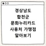 경상남도 합천군 문화누리카드 사용처 가맹점 알아보기 잔액조회 방법까지