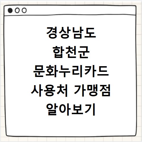 경상남도 합천군 문화누리카드 사용처 가맹점 알아보기 잔액조회 방법까지
