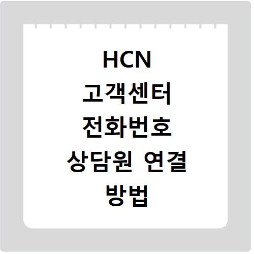 HCN 고객센터 전화번호 상담원 연결 방법 정리