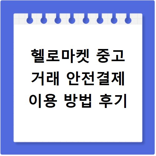 헬로마켓 중고 거래 안전결제 이용 방법 후기