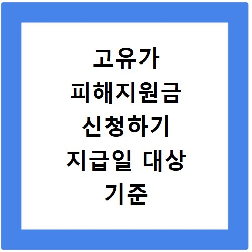고유가 피해지원금 신청하기 지급일 대상 기준 5월 신청 안내