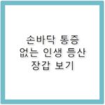 등산반장갑 손바닥 통증 없는 여름 산행 필수품