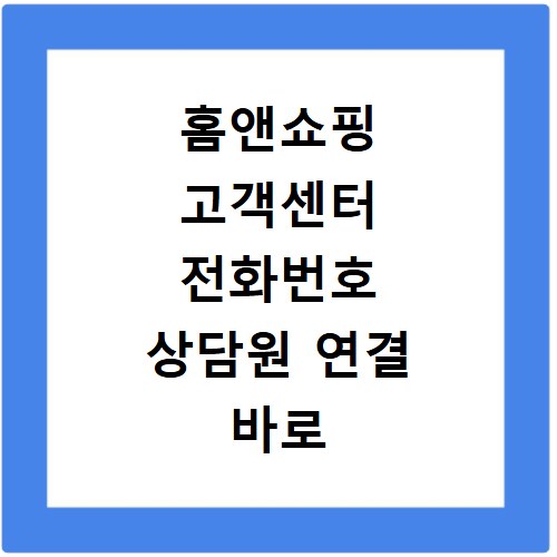 홈앤쇼핑 고객센터 전화번호 상담원 연결 바로 하는법