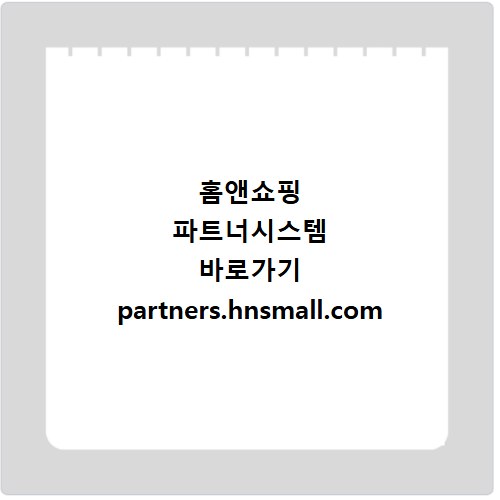 홈앤쇼핑 파트너시스템 바로가기 partners.hnsmall.com