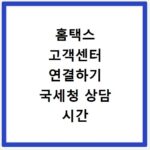 홈택스 고객센터 연결하기 국세청 상담 시간 및 연말정산 문의