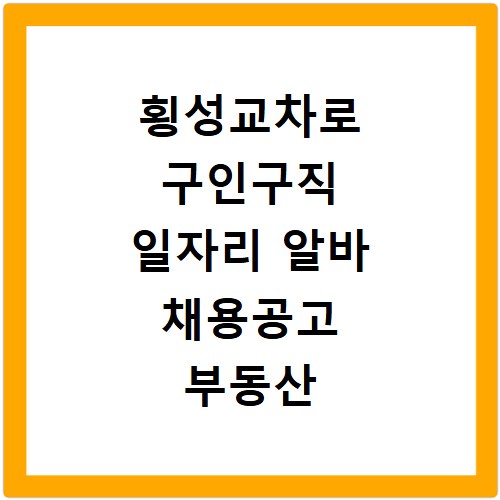 횡성교차로 구인구직 일자리 알바 채용공고 부동산 구인광고 신문보기