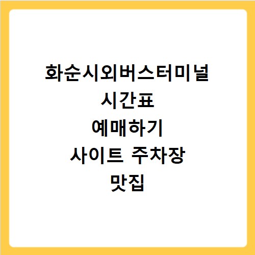 화순시외버스터미널 시간표 예매하기 사이트 주차장 맛집 카페
