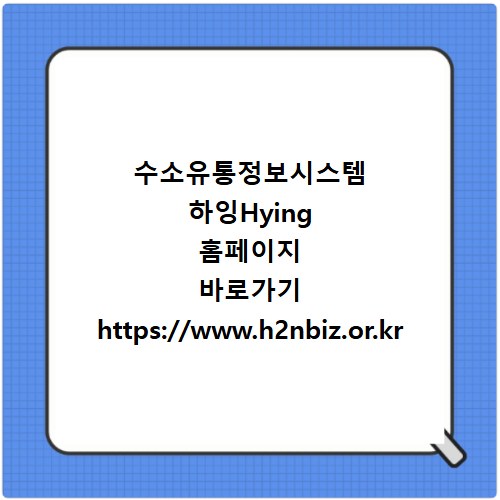 수소유통정보시스템 하잉Hying 홈페이지 바로가기 https://www.h2nbiz.or.kr