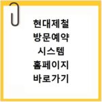 현대제철 방문예약 시스템 홈페이지 바로가기 https://visit.hyundai-steel.com