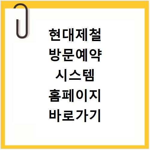 현대제철 방문예약 시스템 홈페이지 바로가기 https://visit.hyundai-steel.com