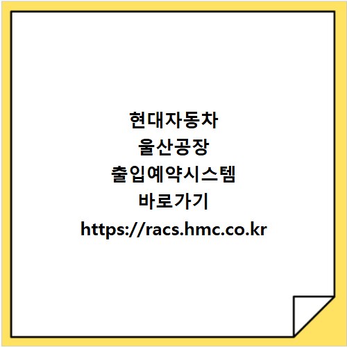 현대자동차 울산공장 출입예약시스템 바로가기 https://racs.hmc.co.kr
