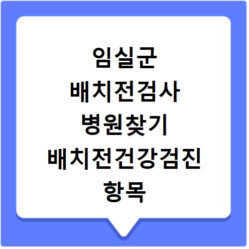 임실군 배치전검사 병원찾기 배치전건강검진 항목 비용조회