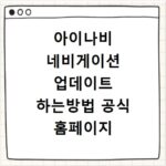 아이나비 네비게이션 업데이트 하는방법 공식 홈페이지 비용 주기 종료