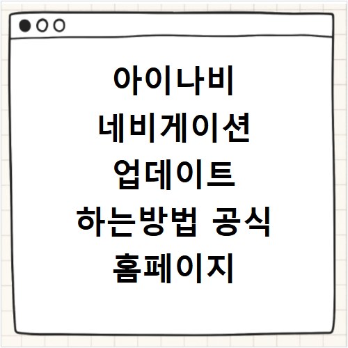 아이나비 네비게이션 업데이트 하는방법 공식 홈페이지 비용 주기 종료