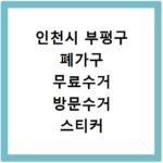 인천시 부평구 폐가구 무료수거 방문수거 스티커 신고 신청하기