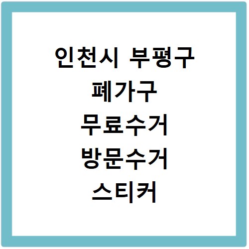 인천시 부평구 폐가구 무료수거 방문수거 스티커 신고 신청하기