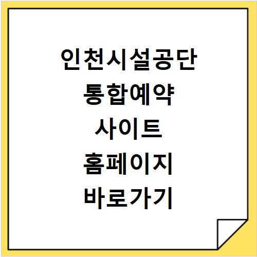 인천시설공단 통합예약 사이트 홈페이지 바로가기 https://reserve.insiseol.or.kr