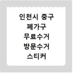 인천시 중구 폐가구 무료수거 방문수거 스티커 신고 신청하기