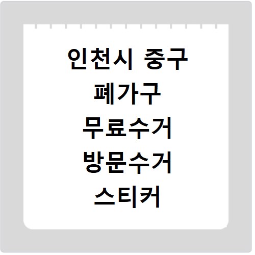 인천시 중구 폐가구 무료수거 방문수거 스티커 신고 신청하기