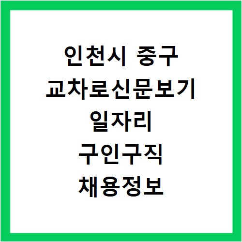 인천시 중구 교차로신문보기 일자리 구인구직 채용정보 알바