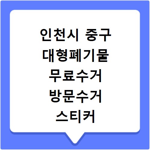 인천시 중구 대형폐기물 무료수거 방문수거 스티커 신고 신청하기