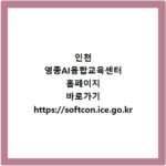 인천 영종AI융합교육센터 홈페이지 바로가기 https://softcon.ice.go.kr