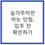 인덕원퍼스비엘 입주 전 꼭 알아야 할 실거주 후기