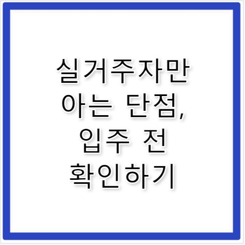 인덕원퍼스비엘 입주 전 꼭 알아야 할 실거주 후기