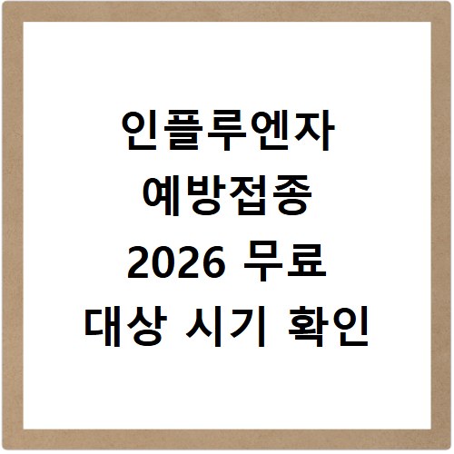 인플루엔자 예방접종 2026 무료 대상 시기 확인