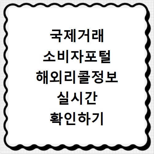 국제거래 소비자포털 해외리콜정보 실시간 확인하기