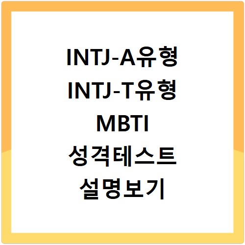 INTJ-A유형 INTJ-T유형 MBTI 성격테스트 설명보기