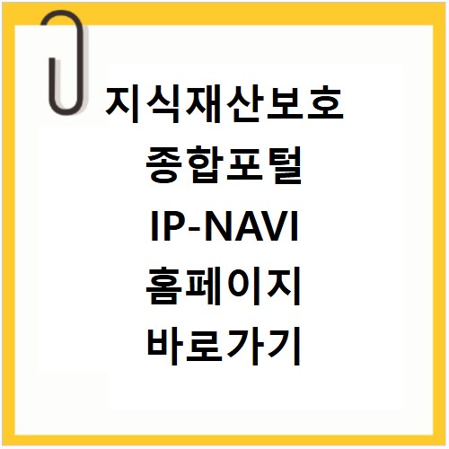 지식재산보호 종합포털 IP-NAVI 홈페이지 바로가기 https://www.ip-navi.or.kr