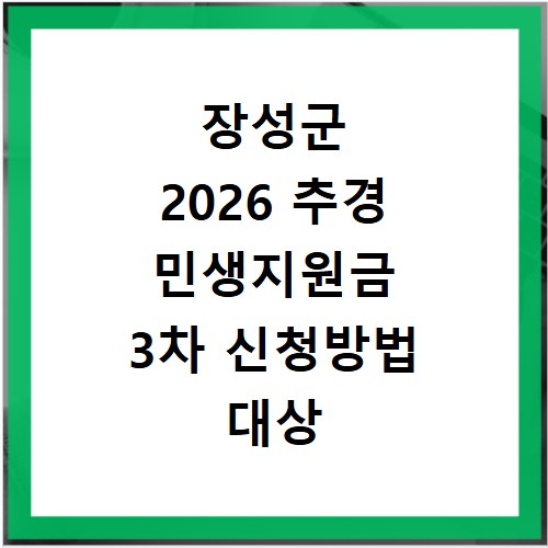 장성군 2026 추경 민생지원금 3차 신청방법 대상 기간 바로가기