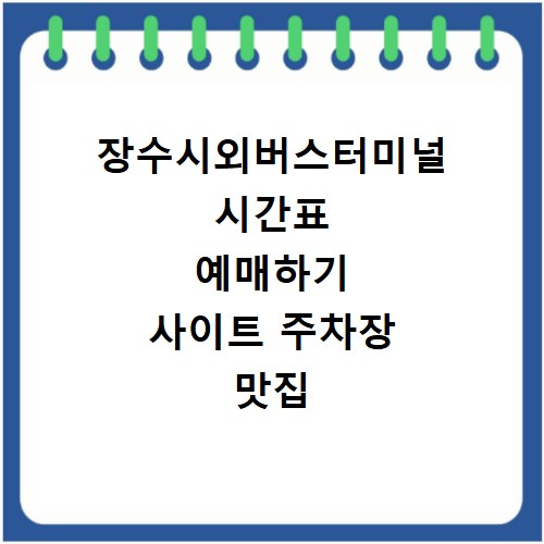 장수시외버스터미널 시간표 예매하기 사이트 주차장 맛집 카페