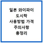 일본 와이파이 도시락 사용방법 가격 주의사항 총정리
