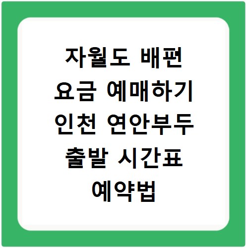 자월도 배편 요금 예매하기 인천 연안부두 출발 시간표 예약법
