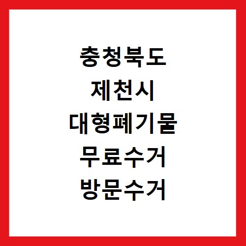 충청북도 제천시 대형폐기물 무료수거 방문수거 스티커 신고 신청하기